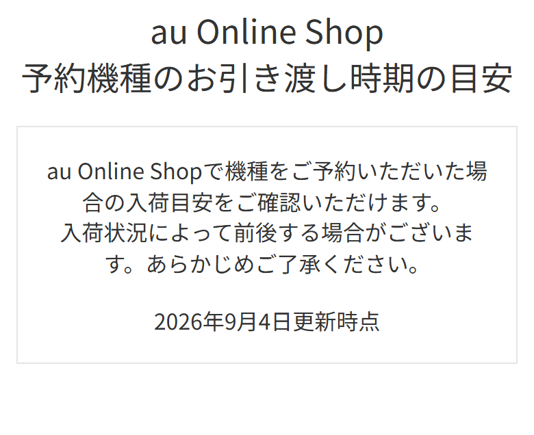 au Online Shopの予約機種のお引き渡し時期の目安。更新した日付が入っている