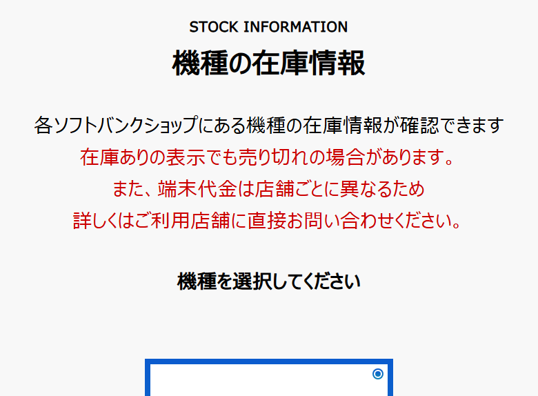 ソフトバンクの機種の在庫情報の検索画面。在庫ありの表示でも売り切れの場合があると書かれている