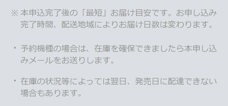 ソフトバンクのiPhone製品ページの注記。予約機種は在庫を確保できたら本申し込みメールを送ると書かれている
