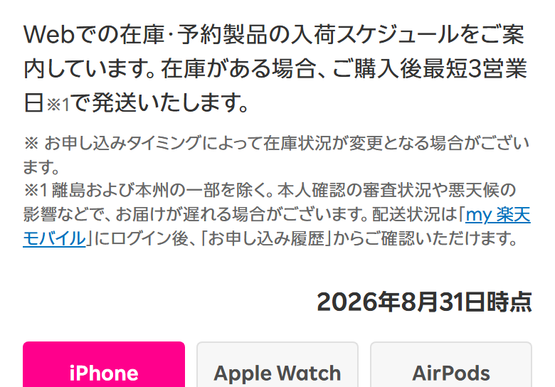 楽天モバイルのWeb在庫・入荷スケジュール。在庫がある場合は購入後最短3営業日で発送すると書かれ、更新の時点も入っている