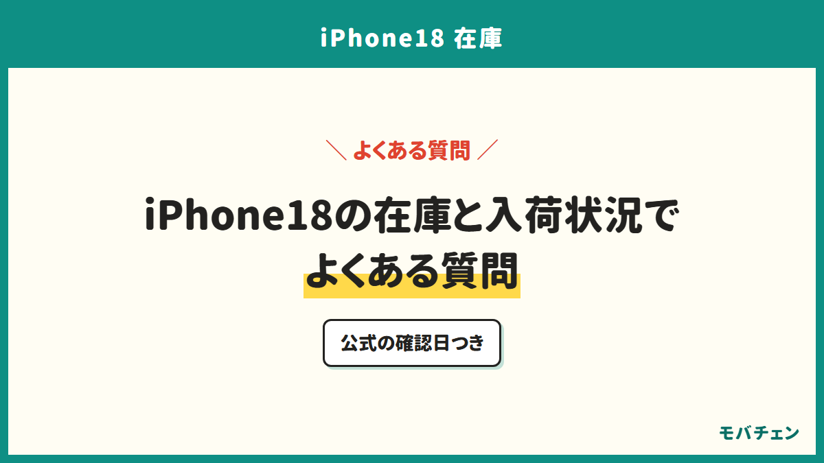 iPhone18の在庫と入荷状況でよくある質問。公式の確認日つき