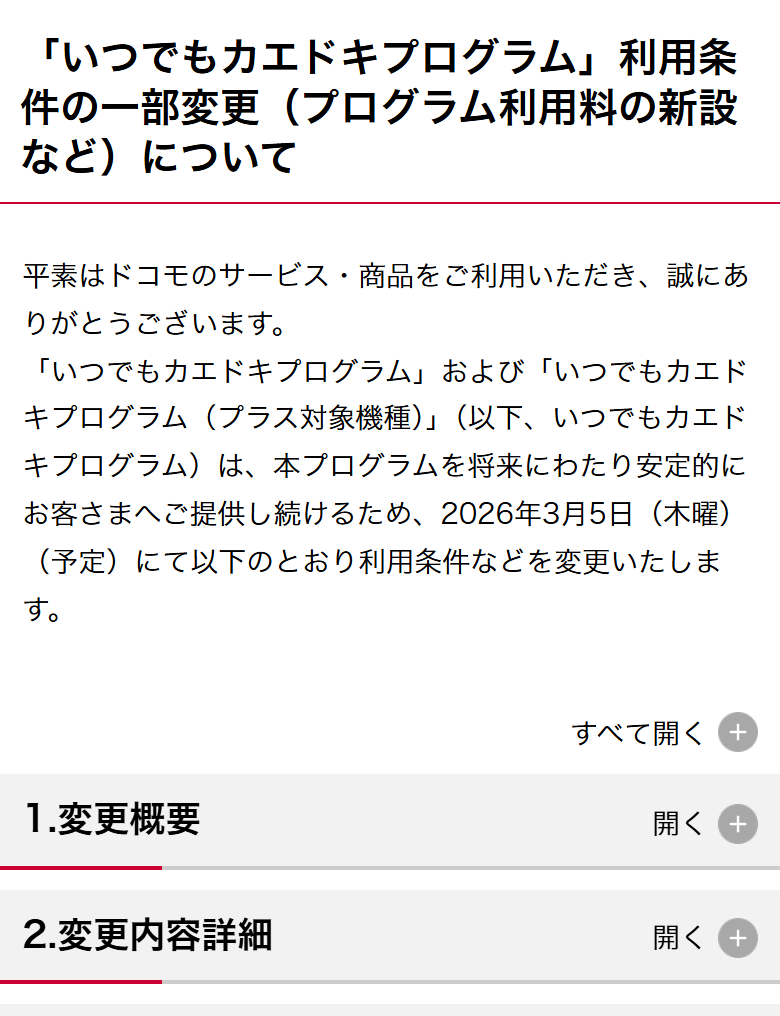 ドコモ公式のお知らせ。いつでもカエドキプログラムの利用条件を2026年3月5日に変更し、プログラム利用料を最大22,000円で新設することが書かれている
