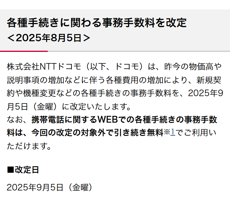 ドコモ公式の報道発表資料。2025年9月5日に各種手続きの事務手数料を改定することと、携帯電話に関するWEBでの手続きは改定の対象外で引き続き無料であることが書かれている