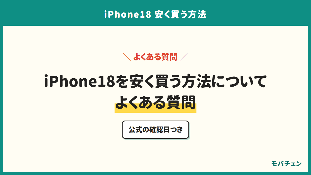 iPhone18を安く買う方法についてよくある質問。公式の確認日つき