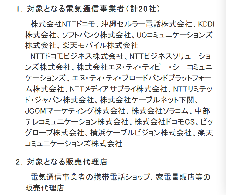 総務省の情報提供窓口のページ。対象となる販売代理店として「電気通信事業者の携帯電話ショップ、家電量販店等の販売代理店」と書かれている