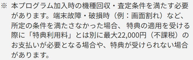 auのスマホトクするプログラム＋のページの注記。端末故障・破損時など所定の条件を満たさなかった場合、特典利用料とは別に最大22,000円の支払いが必要になる場合があると書かれている