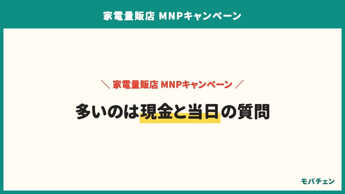 家電量販店のMNPキャンペーンのよくある質問。現金はもらえるか、どの店がいちばん得か、SIMだけの乗り換えでも特典はあるか、当日に終わるか
