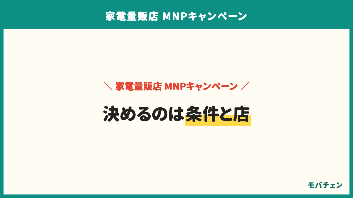家電量販店のMNPのまとめ。もらえるのは店舗ポイントが中心と知っておく、複数の店で条件を聞き紙に書いてからサイン、翌月にプランとオプションを見直す