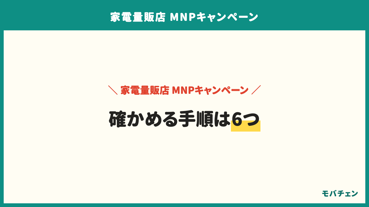 家電量販店でMNPする前に確かめる手順は6つ。乗り換え先と機種を決める、複数の店で特典と条件を聞く、条件を紙に書き出す、予約して行き本人確認と支払い方法を持つ、受け取り時期と方法を契約時に確認、翌月にプランとオプションを見直す