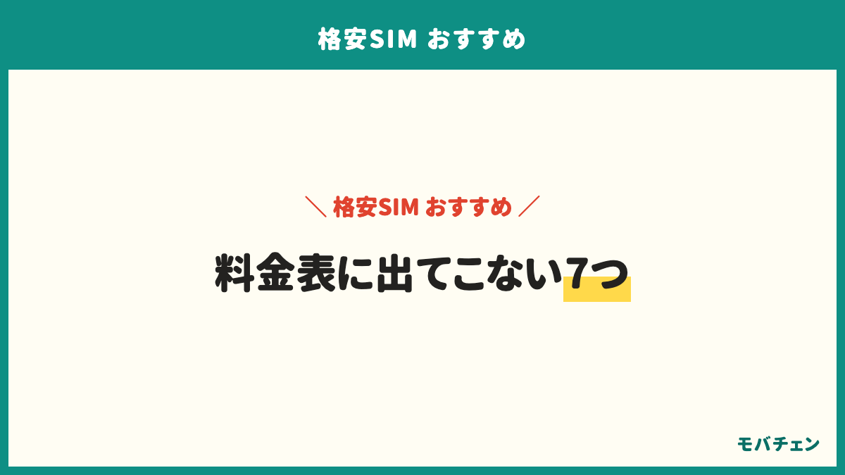 格安SIMで契約前に知っておきたい7つ。キャリアメールや留守電が使えない会社、通話料は別、支払いがクレジットカードだけの会社、初期費用、回線の種類とエリア、店舗が無い会社は自分で調べる、キャンペーンが終わったあとの月額