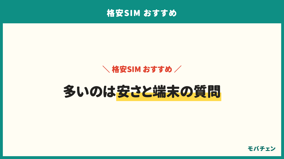 格安SIMのよくある質問。とにかく安いのはどこか、やめたほうがいい人はいるか、今のiPhoneはそのまま使えるか、手続きにどれくらいかかるか、本人確認書類は何が使えるか、海外で使えるか、未成年でも契約できるか