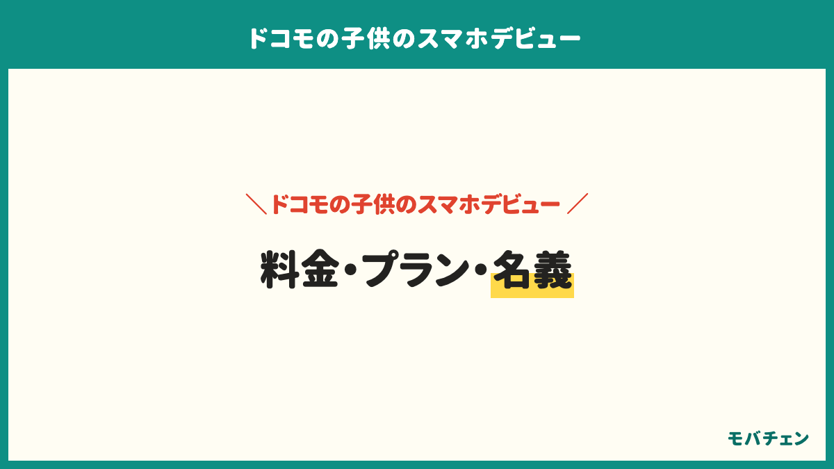 ドコモの子供のスマホデビューのよくある質問。料金、プラン、名義。月額はいくらか、どのプランを選ぶか、名義は親か子か、フィルタリングはいつ設定するか、容量はどちらを選ぶか