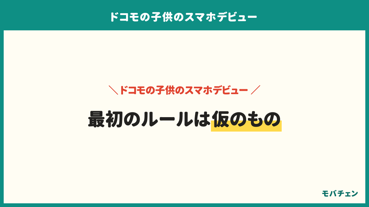 ドコモの子供のスマホデビューの総合満足度は、満足が53%、どちらとも言えないが27%、とても満足が15%、やや不満が5%。最初のルールは仮のもので1か月後に見直す前提でいる