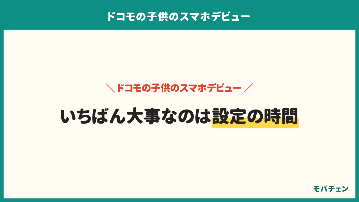 ドコモの子供のスマホデビューでいちばん大事なのは設定の時間。設定の時間をいつ取るか、自宅のWi-Fiにつなぐ約束、親と同じ側の機種にするか。契約の日にまとめて取っておく