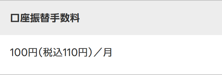 楽天モバイル公式の各種手数料のページ。口座振替手数料は100円（税込110円）／月と書かれている画面