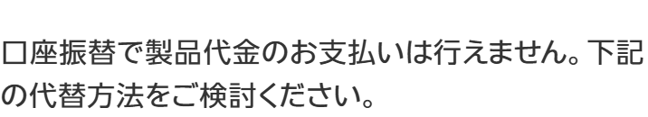 楽天モバイル公式。口座振替で製品代金の支払いは行えませんと書かれている画面