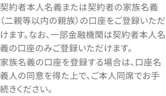 UQモバイル公式。契約者本人名義または契約者の家族名義（二親等以内の親族）の口座を登録でき、一部金融機関は契約者本人名義のみと書かれている画面
