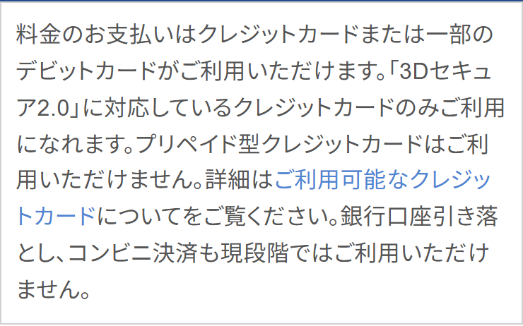 日本通信SIM公式。料金の支払いはクレジットカードまたは一部のデビットカードで、銀行口座引き落とし、コンビニ決済も現段階では利用できないと書かれている画面