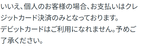 HISモバイル公式。個人のお客様の場合、お支払いはクレジットカード決済のみとなっており、デビットカードは利用できないと書かれている画面