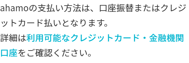 ahamo公式のよくあるご質問。支払い方法は口座振替またはクレジットカード払いとなりますと書かれている画面