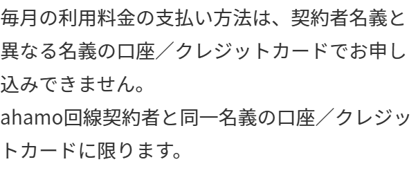 ahamo公式のよくあるご質問。毎月の利用料金の支払い方法は、契約者名義と異なる名義の口座やクレジットカードで申し込みできず、ahamo回線契約者と同一名義に限ると書かれている画面
