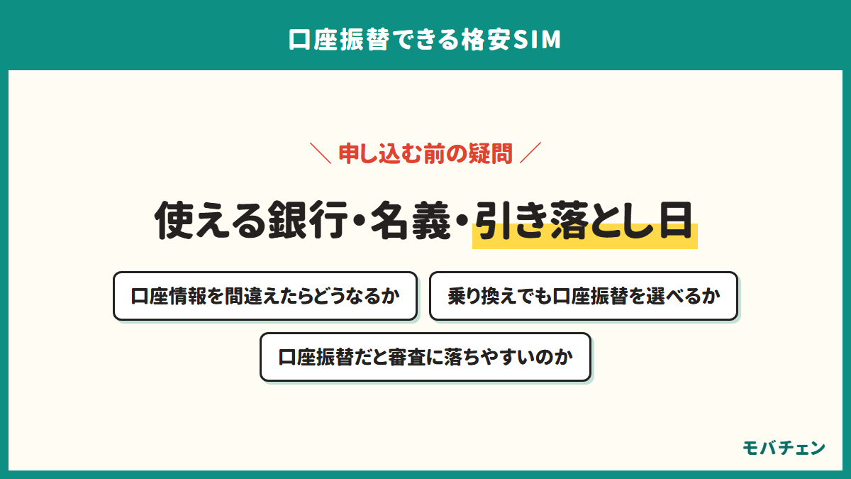 使える銀行・名義・引き落とし日。口座情報を間違えたらどうなるか、乗り換えでも口座振替を選べるか、口座振替だと審査に落ちやすいのか