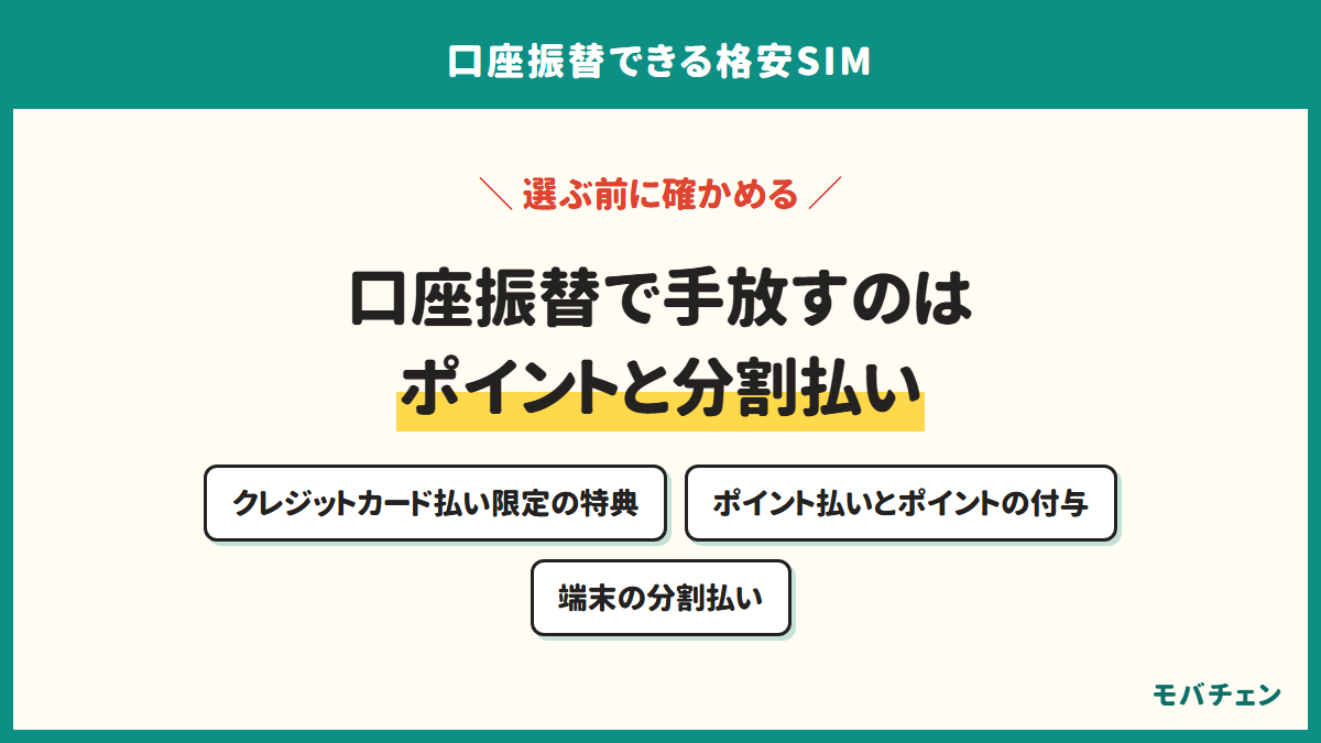 口座振替で手放すのはポイントと分割払い。クレジットカード払い限定の特典、ポイント払いとポイントの付与、端末の分割払い
