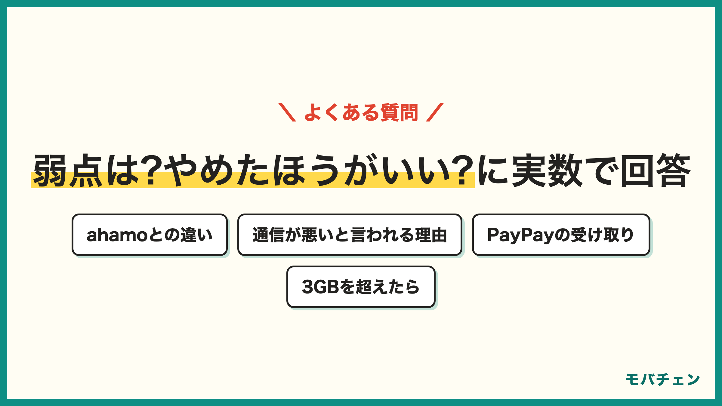 LINEMO 評判のよくある質問 弱点は やめたほうがいい ahamoとの違い 通信が悪いと言われる理由 PayPayの受け取り 3GBを超えたら