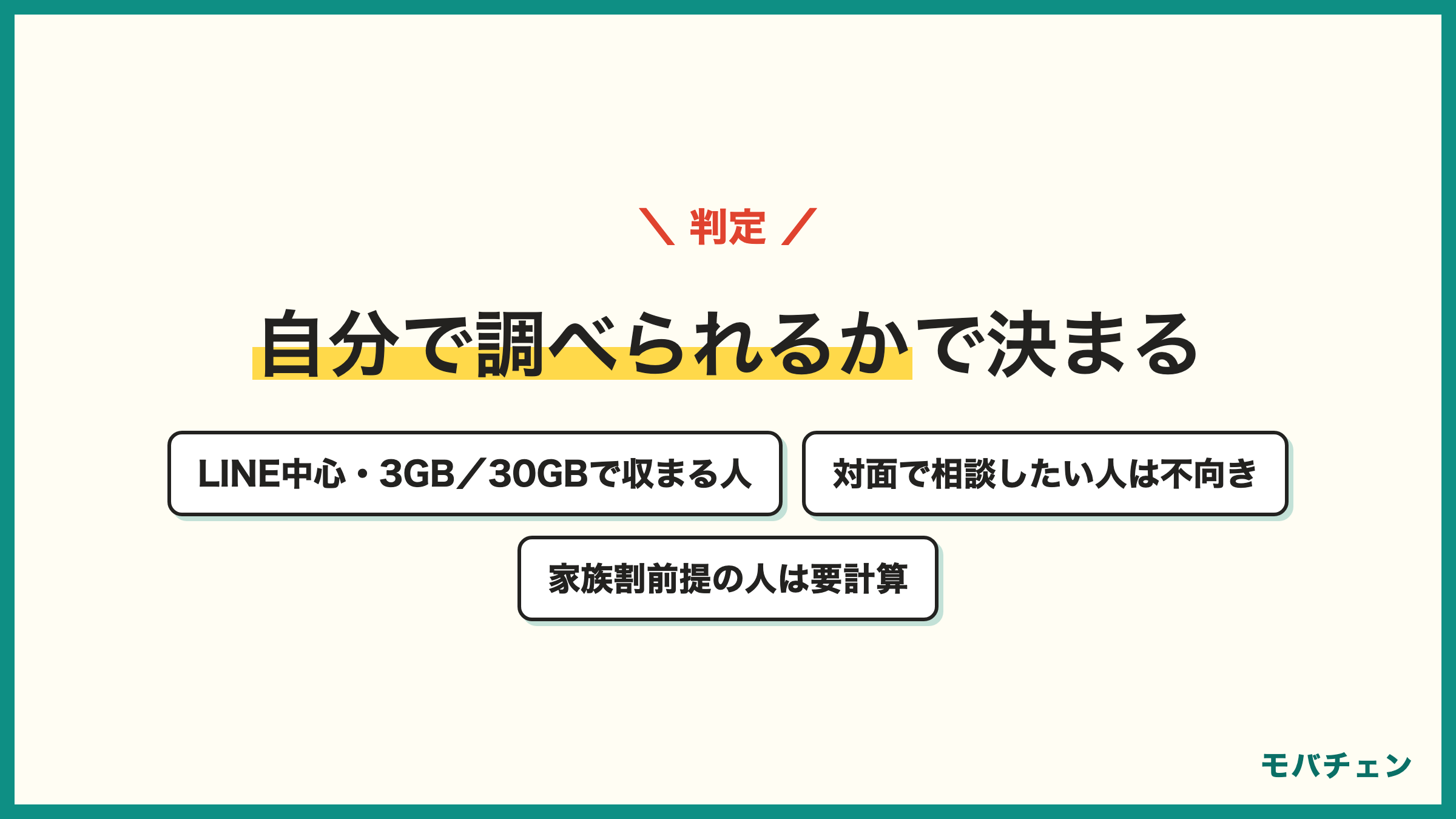 LINEMOが向いている人と向いていない人 自分で調べられるかで決まる LINE中心で3GBか30GBに収まる人は向く 対面で相談したい人は不向き 家族割前提の人は要計算