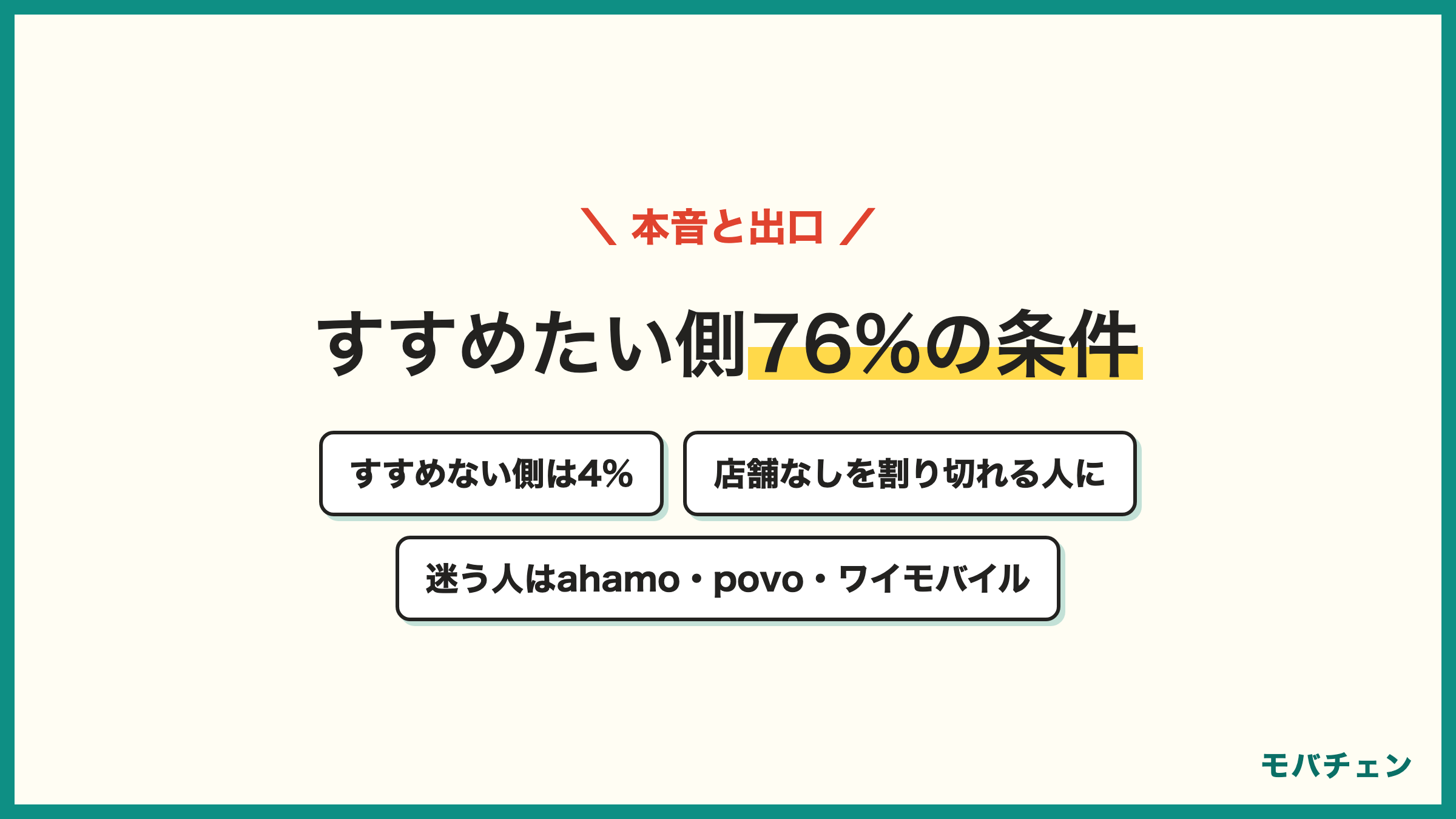 LINEMOをすすめたい側76%の条件 すすめない側は4% 店舗なしを割り切れる人に 迷う人はahamo povo ワイモバイル