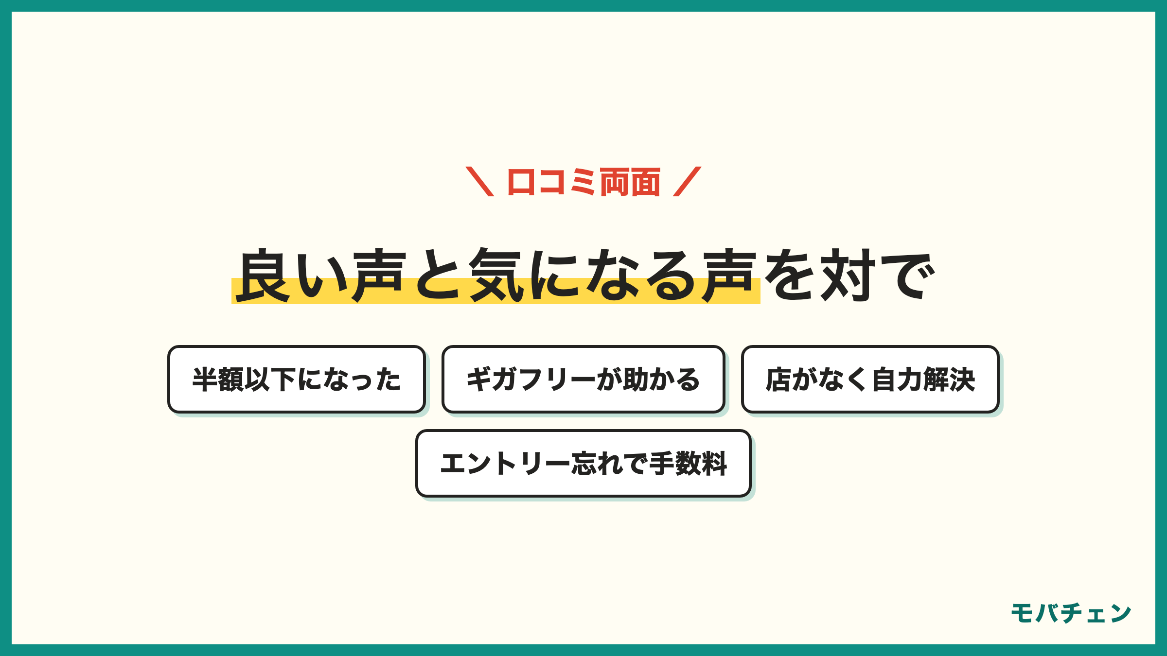 LINEMOの口コミ両面 良い声は半額以下になった ギガフリーが助かる 気になる声は店がなく自力解決 エントリー忘れで手数料