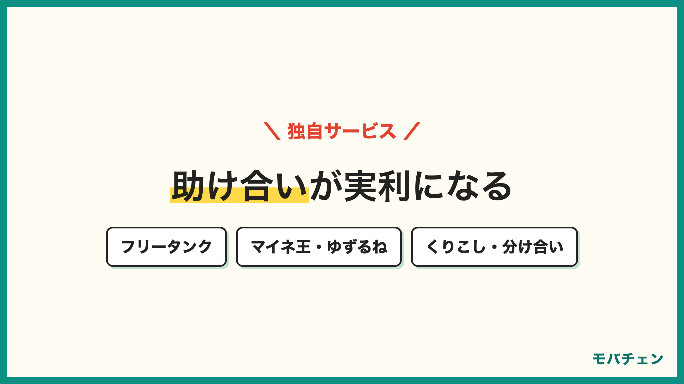 mineoの独自サービス フリータンクでギガの助け合い マイネ王コミュニティ ゆずるね パケットのくりこしと分け合い 節約モードの活用