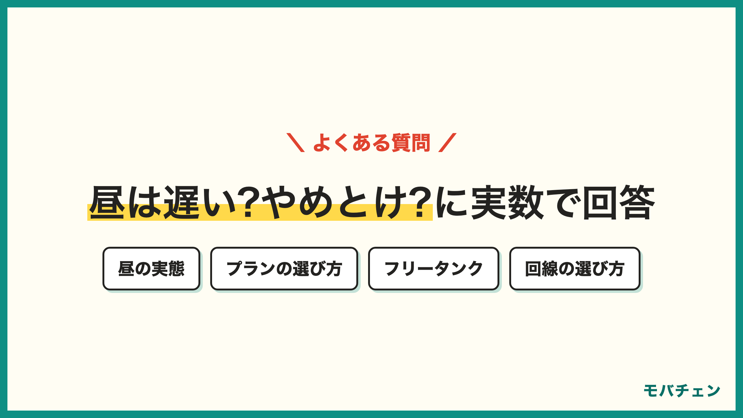 mineo 評判のよくある質問 昼は本当に遅いのか マイそくとマイピタどちらがいい フリータンクとは 回線はどれを選ぶ 手数料