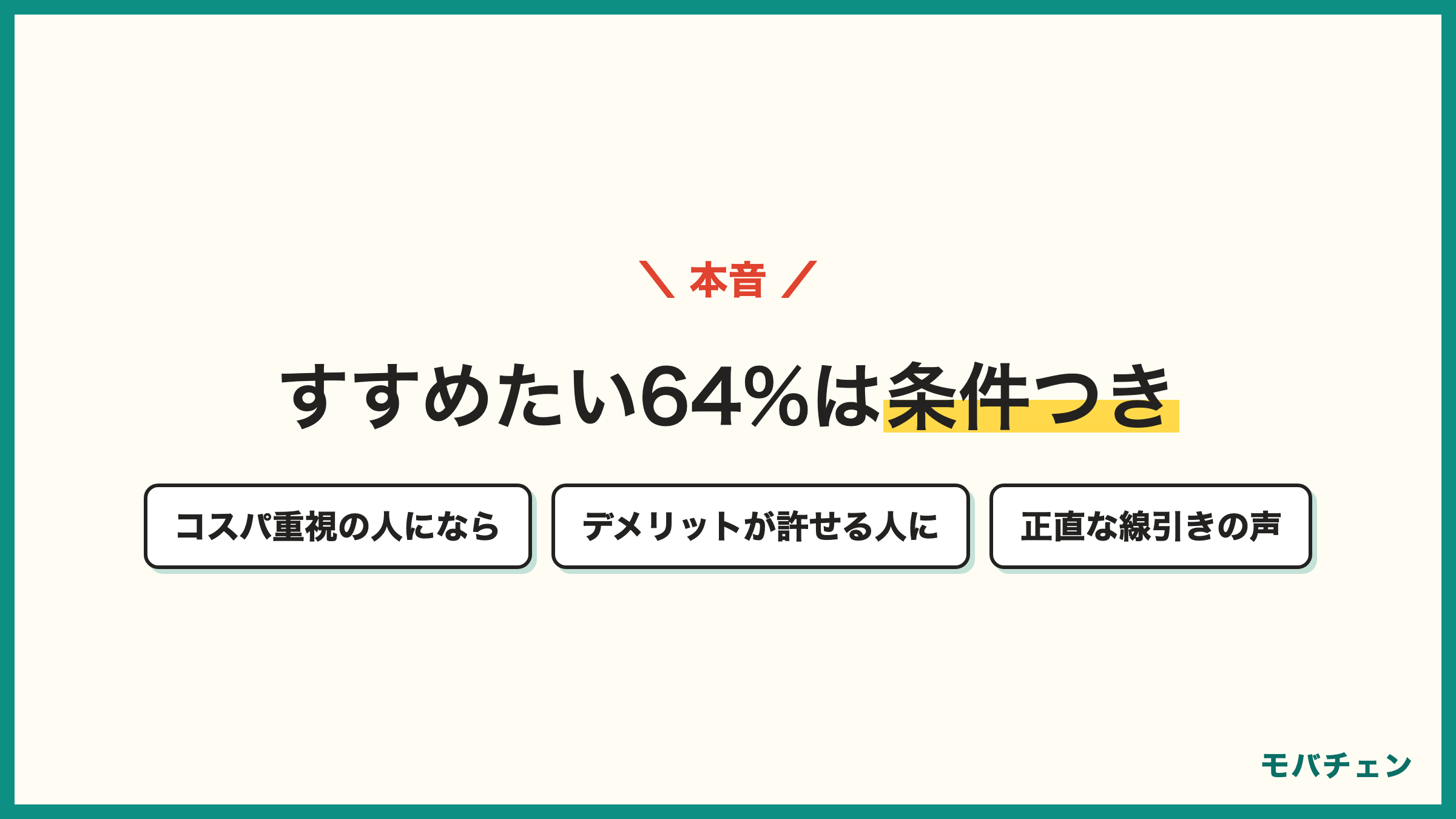 mineoをすすめたい側は64% 推薦は条件つき コスパ重視の人には勧める 速度最優先の人には勧めない 正直な線引き
