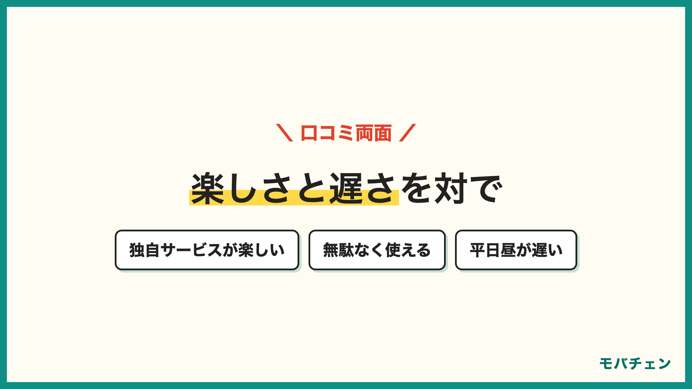 mineoの良い口コミと気になる口コミ 独自サービスが楽しい くりこしできる 平日昼が遅い 窓口がなくて聞きづらい