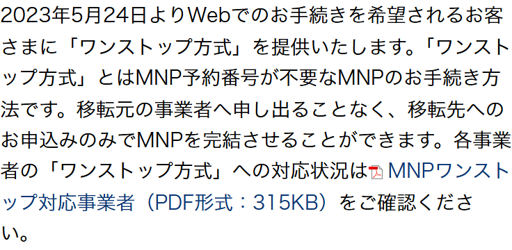 ドコモ公式の「他社からドコモへのMNPの手続き方法」。2023年5月24日よりワンストップ方式を提供、予約番号が不要で移転先への申込みだけでMNPが完結すると書かれ、対応事業者のPDFへのリンクが置かれている