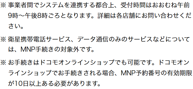 ドコモ公式のMNP手続きページの注記。事業者間のシステム連携の都合で受付時間はおおむね午前9時から午後8時ごろと書かれ、ドコモオンラインショップで手続きする場合はMNP予約番号の有効期限が10日以上必要と書かれている