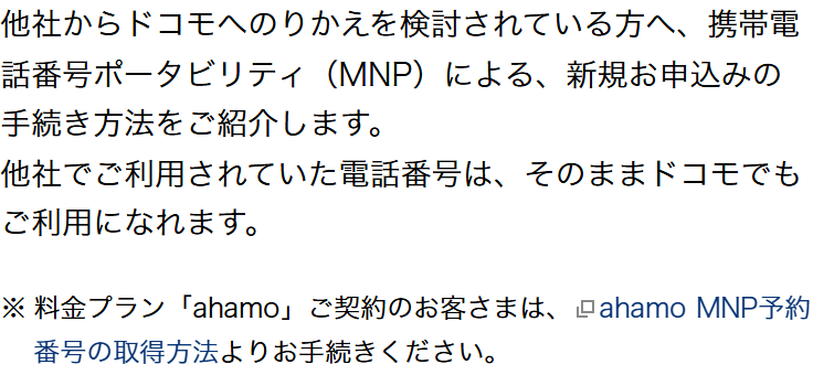 ドコモ公式のMNP手続きページ。料金プランahamoの契約者は、ahamoのMNP予約番号の取得方法から手続きするよう案内されている