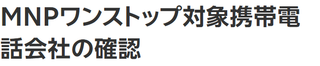 楽天モバイル公式の乗り換え手順ページ。事前準備の項目として「MNPワンストップ対象携帯電話会社の確認」が挙げられている