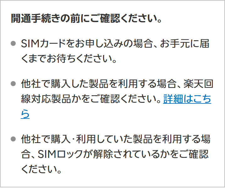 楽天モバイル公式の開通手順ページ。開通手続きの前にSIMカードの到着・対応製品・SIMロックの解除を確認するよう書かれ、eSIMとSIMカードのどちらを申し込んだかを選ぶ画面が続いている