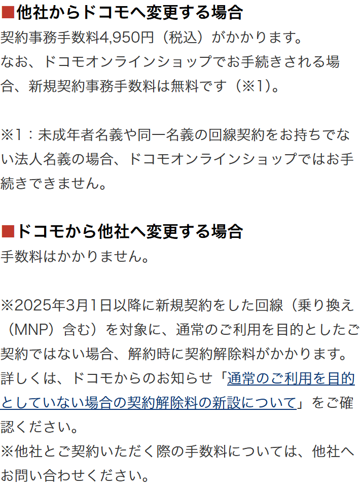 ドコモ公式のよくあるご質問。他社からドコモへは契約事務手数料4,950円、ドコモオンラインショップでの手続きは無料、ドコモから他社へは手数料がかからないと書かれている