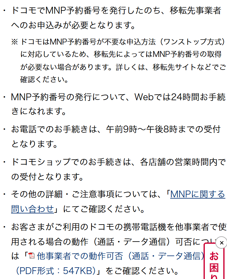 ドコモ公式の「MNPを利用した解約お手続き方法」。ドコモはワンストップ方式に対応しているため移転先によっては予約番号の取得が必要ない場合があると注記され、予約番号の発行はWebなら24時間、電話は午前9時から午後8時までの受付と書かれている