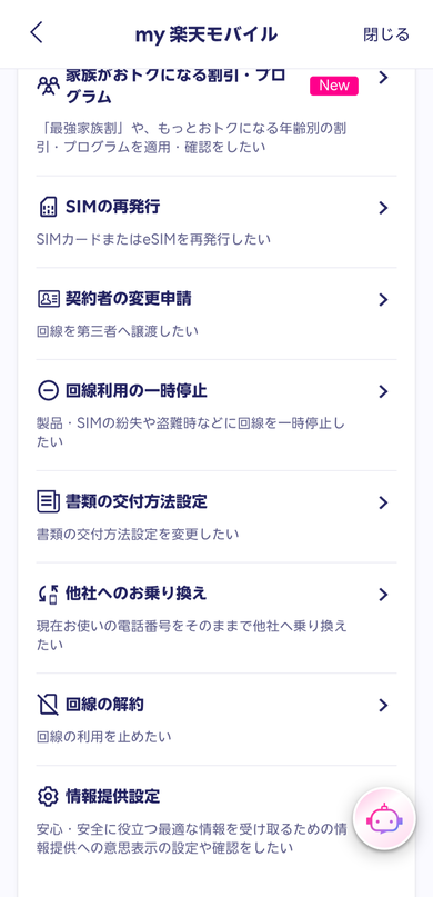 my 楽天モバイルの各種手続きの一覧。「他社へのお乗り換え」として、現在の電話番号のままで他社へ乗り換えたい人向けの項目が並んでいる