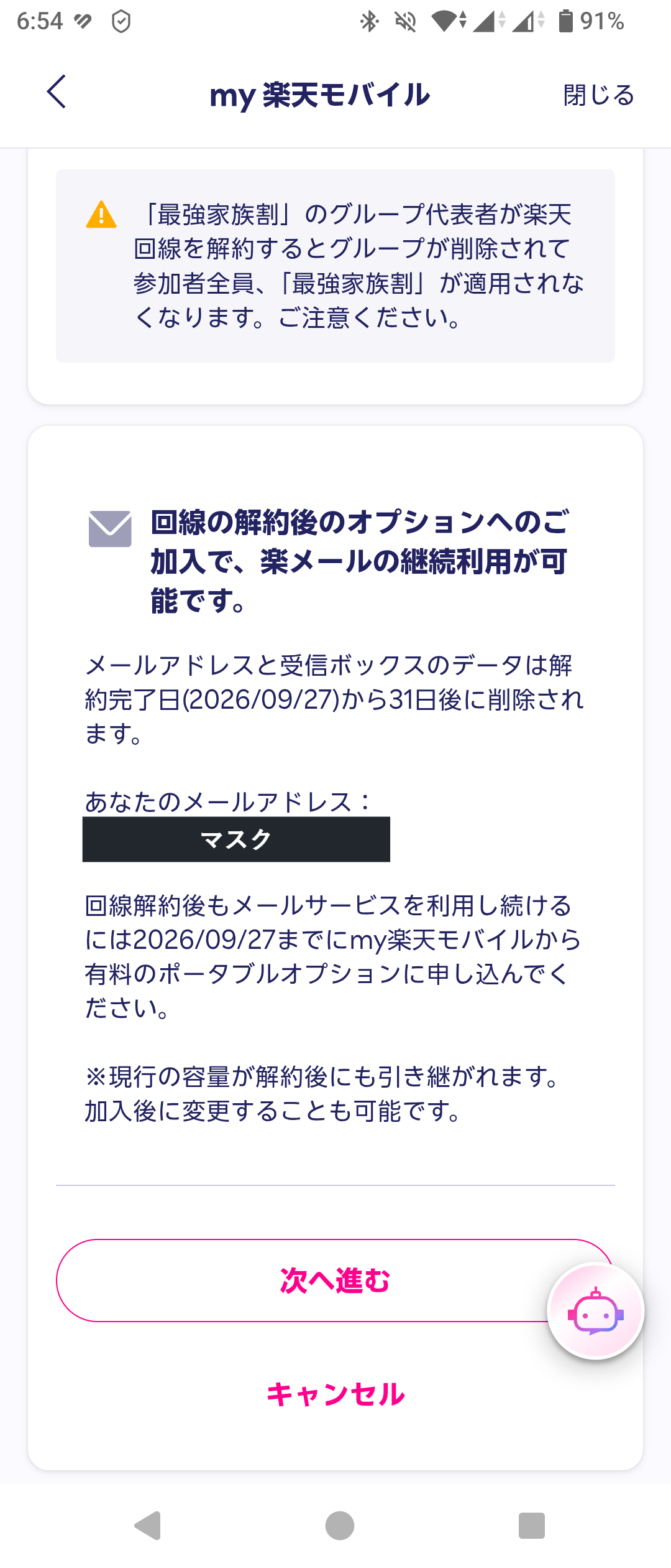my 楽天モバイルの画面。楽メールの継続利用の案内が出て、下に「次へ進む」と「キャンセル」のボタンが並んでいる