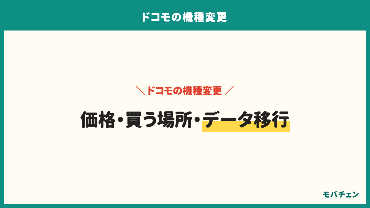 ドコモの機種変更のよくある質問。価格、買う場所、データ移行。機種変更はいくらかかるか、店頭とオンラインどちらが安いか、データ移行は頼めるか、下取りは使うべきか、手続きは難しいか