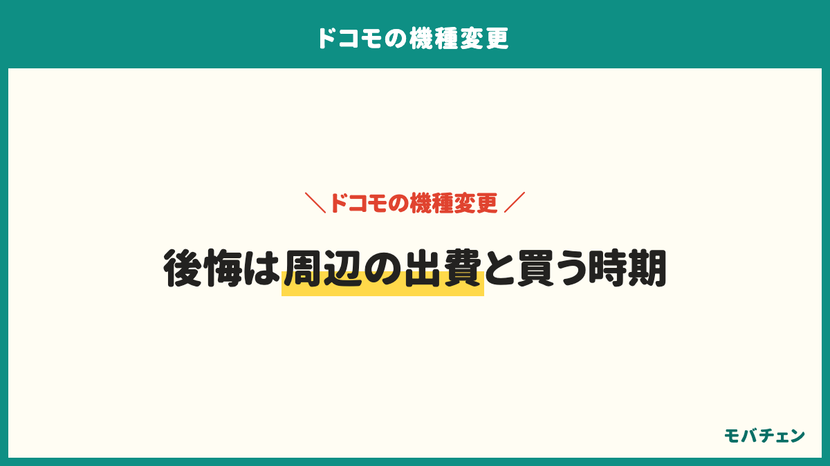 ドコモの機種変更の総合満足度は、満足が51%、どちらとも言えないが25%、とても満足が14%、やや不満が6%。後悔は周辺の出費と買う時期で、充電器やケースも足して考える