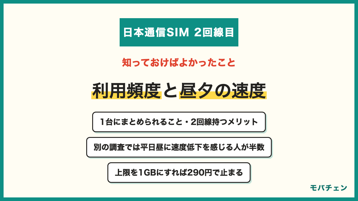 日本通信SIMの2回線目で知っておけばよかったこと 1台のスマホにまとめられること 2回線目の利用頻度の予想 繋がりやすさ 2回線持つメリット 平日の昼や夕方に速度が落ちる声 上限設定で月額を固定できる