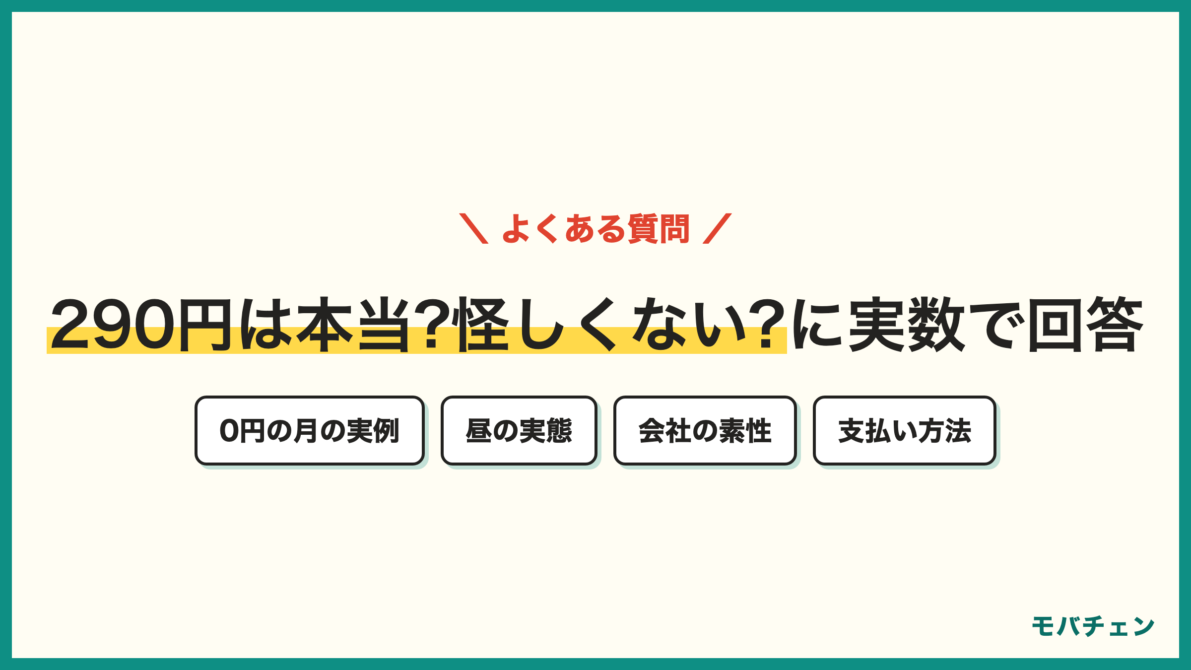 日本通信SIM 評判のよくある質問 290円で本当に使えるか 昼は遅いか 怪しくないか かけ放題の条件 支払い方法 注意点
