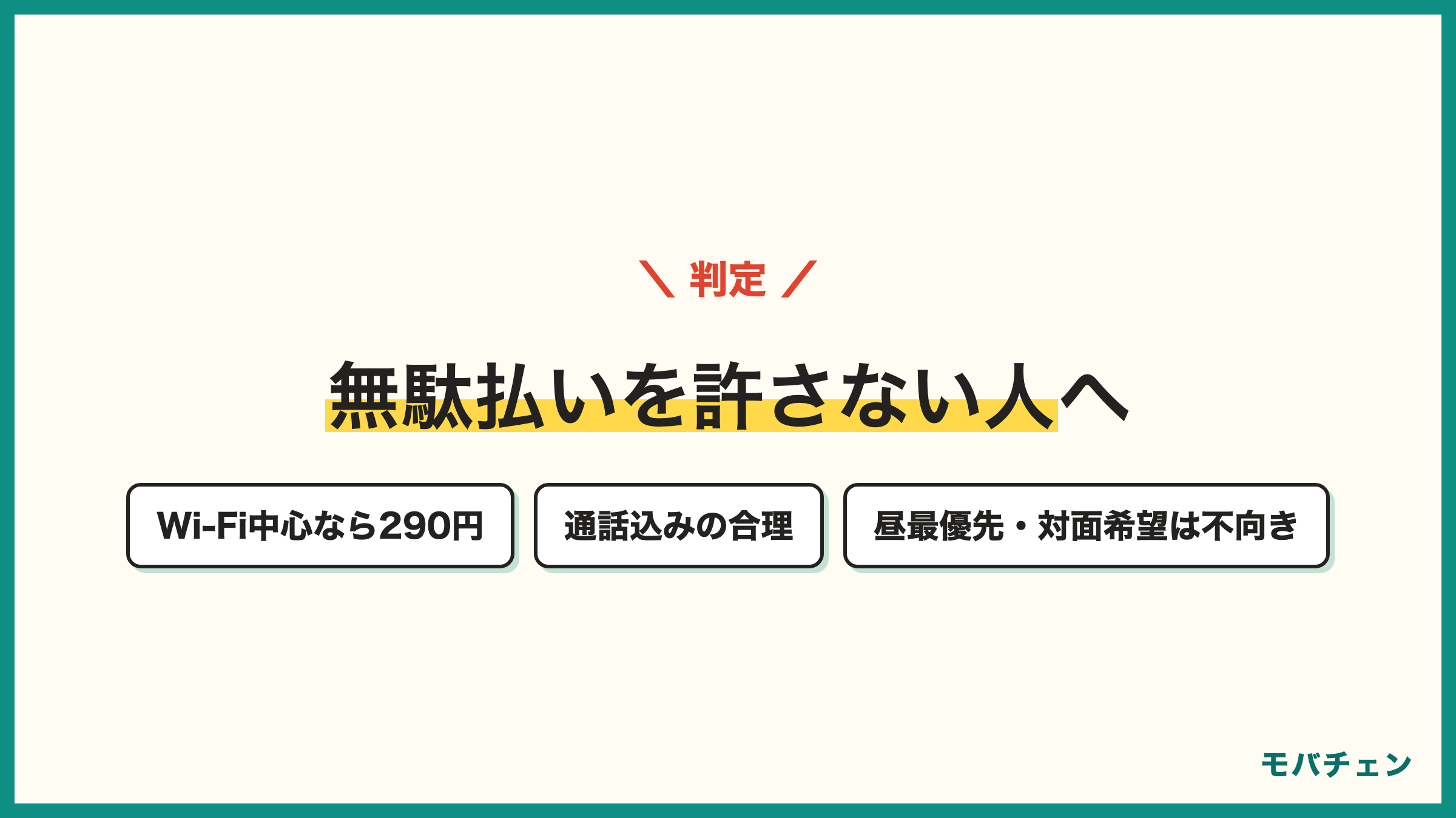 日本通信SIMが向いている人と向いていない人 Wi-Fi中心で数百円運用したい人 通話込みの合理を求める人は向く 昼の快適さや対面サポート希望は向かない