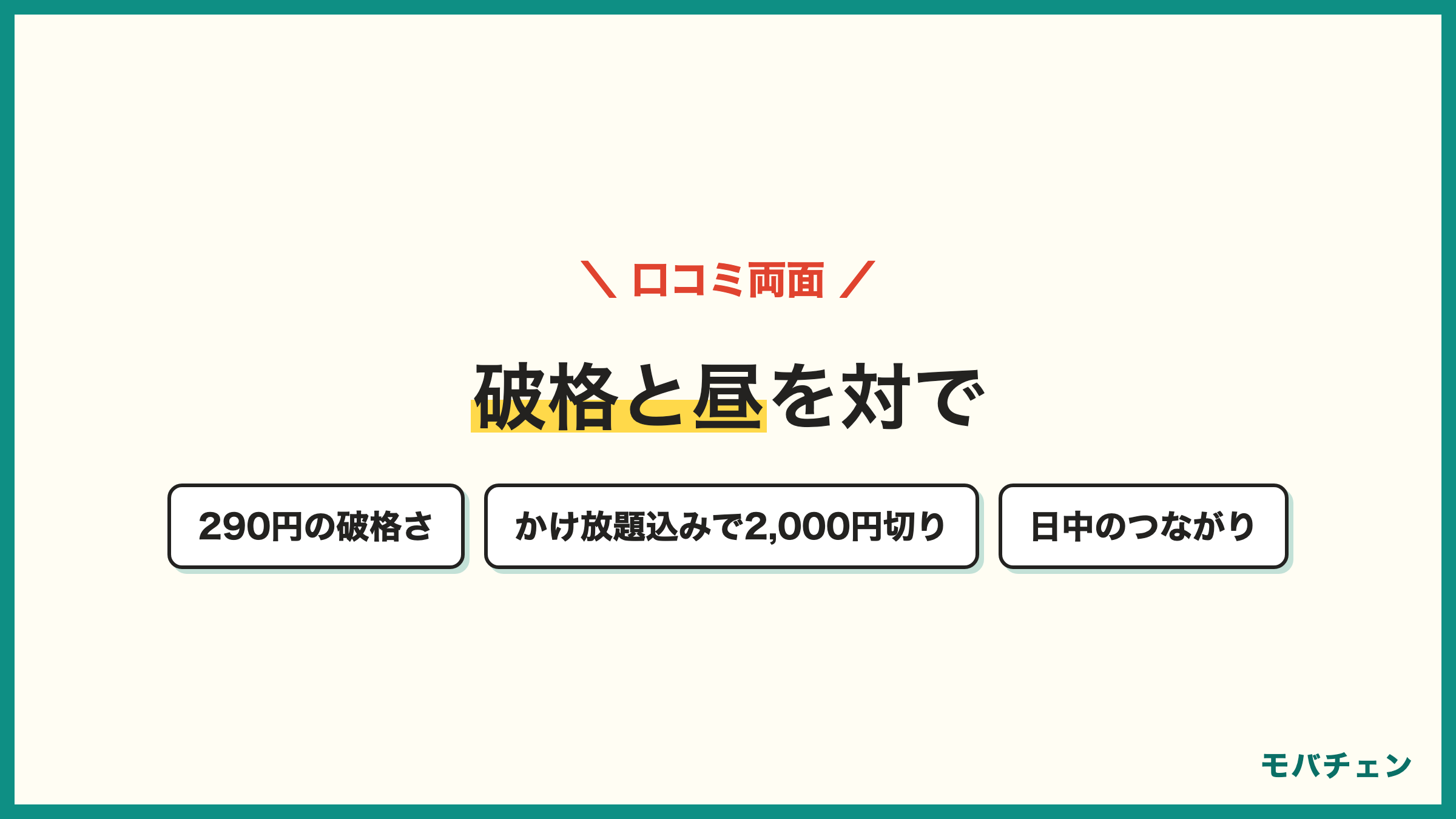 日本通信SIMの良い口コミと気になる口コミ 290円の破格 かけ放題込みで安い 昼につながりが悪い 田舎で電波が弱い
